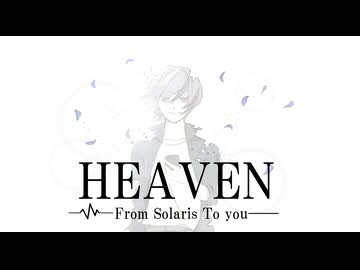 【歌ってみた】HEAVEN / はりーP(針原翼)様(covered by Solaris【ソラリス】)