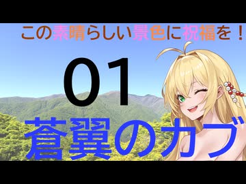 この素晴らしい景色に祝福を！蒼翼のカブ01三峯神社・春