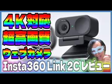 【Insta360 Link 2C】超高画質ウェブカメラをレビューしよう！