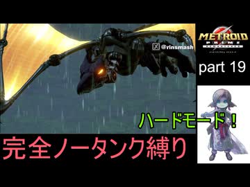 【完全ノータンク縛り】メトロイドプライムリマスタード ハードモードpart19【ゆっくり実況プレイ】Low％clear