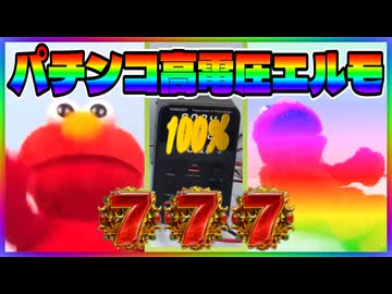 「高電圧エルモ」をパチンコ演出にしてみた