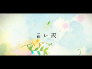 【感情一杯に歌ってみた】言い訳【惨】