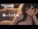 【男性向け/添い寝】女友達に帰らないで、と引き止められ、泊まることになった音声[ASMR][シチュエーションボイス]