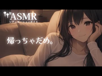【男性向け/添い寝】女友達に帰らないで、と引き止められ、泊まることになった音声[ASMR][シチュエーションボイス]