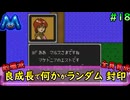 [ファイアーエムブレム 暗黒竜と光の剣]良成長でランダム封印縛り_Part18[ゆっくり実況][縛りプレイ]