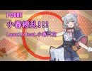 【小春六花オリジナル曲】小春繚乱！！！ / Luuc1A feat.小春六花【小春六花誕生祭2026】