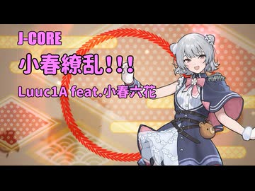 【小春六花オリジナル曲】小春繚乱！！！ / Luuc1A feat.小春六花【小春六花誕生祭2026】
