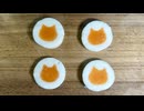 猫のゆで卵を作りたい