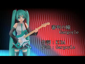 【初音ミク】審判の瞳 / Gargoyle【VOCALOID cover】