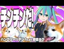 【初音ミク】チンチンだ！ / ハングリーハヤシ feat. 初音ミク