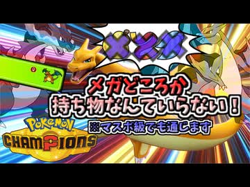 【ポケモンチャンピオンズ】リザードンって、メガどころか持ち物なんてなくてもやっていけます！【ゆっくり実況】【VOICEROID実況】