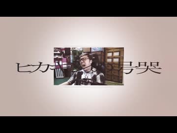 ヒカキンの号哭