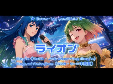 【歌ってみた】ライオン【LumiMelo】