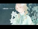 【歌ってみた】幻想幻惑イノセンス【暮井さとこ】