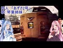 狩人　「あずさ2号」　歌：琴葉姉妹（A.I.VOICE）