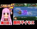 【第4次スーパーロボット大戦S】茜ちゃん超闘士になる #8【VOICEROID実況】
