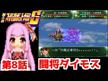 【第4次スーパーロボット大戦S】茜ちゃん超闘士になる #8【VOICEROID実況】