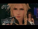 【広島弁実況】ファイナルファンタジーVII リメイク　#13