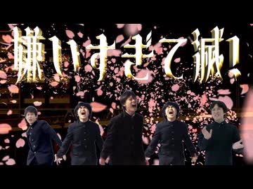 嫌いすぎて滅！