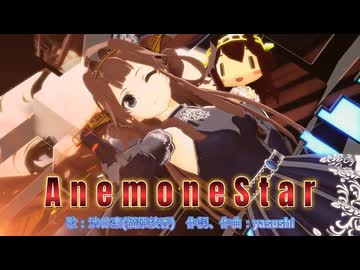 【MMD、艦これ】AnemoneStar【金剛さん】