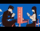 【歌ってみた】文学講義/和泉しき×め。