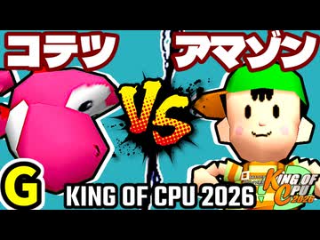 【KING OF CPU 2026】ナウいコテツ vs ★グレイトアマゾン★ | G-10【64スマブラCPUトナメ実況】