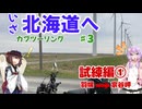 【VOICEROID車載】僕らは新たな大地にあこがれて第3話　試練編①