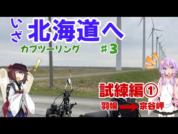 【VOICEROID車載】僕らは新たな大地にあこがれて第3話　試練編①