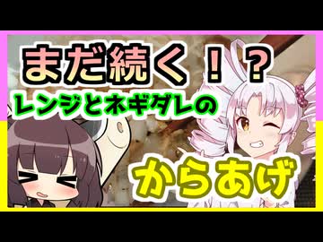 リターンからあげ！電子レンジ唐揚げとネギダレ！！【ついなちゃんの簡単料理】