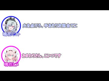 ミコト「火を点けろ、手あたり次第全てに」 ヒメ「 おまわりさん、こいつです」【ふたセリフリスペクト#8】