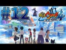 【ゲーム実況】妖怪ウォッチ4！#12【Vtuber新人Vtuber】
