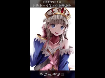 トトゥーリア・ヘルモルト タイムラプス