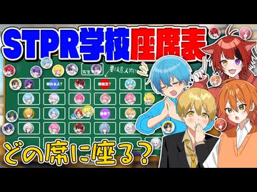 すとぷりでSTPRクラス座席表作成してみた！あなたはどこの席がいい？