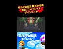 ゼルダの伝説夢をみる島実況プレイPart.6ダイジェスト