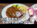 めたん紀行　＃２１　根来寺とレストランフライヤ！【VOICEROID車載】
