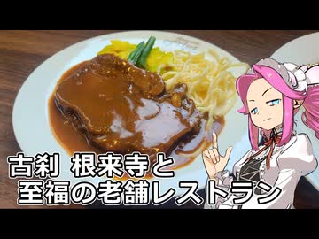 めたん紀行　＃２１　根来寺とレストランフライヤ！【VOICEROID車載】