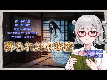 『葬られたる秘密』朗読: 小春六花【怪談のーと】青空文庫朗読
