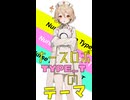 ナースロボ＿タイプTのテーマ / feat.ナースロボ＿タイプT
