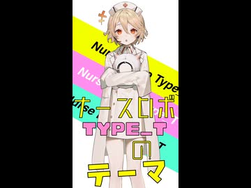ナースロボ＿タイプTのテーマ / feat.ナースロボ＿タイプT