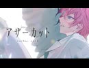【MV】アザーカット ／さとみ
