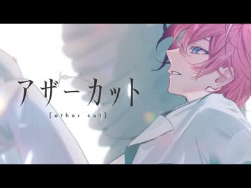 【MV】アザーカット ／さとみ