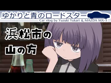 56｜浜松市の山の方｜ゆかりと青のロードスター