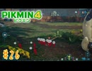 【生声実況】【ピクミン4】#26