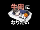 【氷山キヨテル】牛肉になりたい/7toKi【オリジナル】