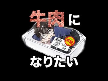 【氷山キヨテル】牛肉になりたい/7toKi【オリジナル】