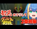 初見のフリしてダンボール戦機実況してみた！！Part3