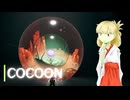 【COCOON】全ギミック踏破