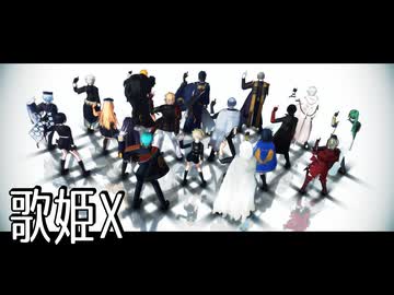 【MMD刀剣乱舞】歌姫X【俺得18振】