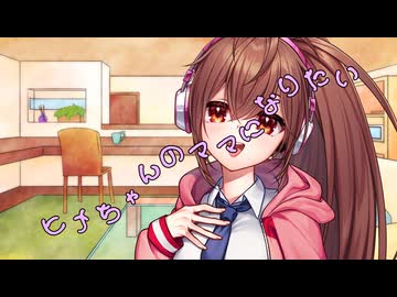 ことのはさんちの日常『ヒメちゃんのママになりたい』編【えーあいぼいす劇場】