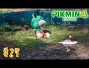 【生声実況】【ピクミン4】#27